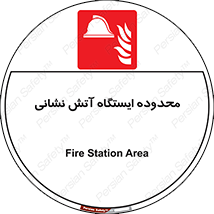 gard , اتشنشانی , محل , توقفگاه , ممنوع , 