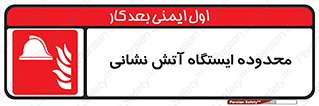gard , اتشنشانی , محل , توقفگاه , ممنوع , 