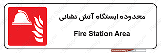 gard , اتشنشانی , محل , توقفگاه , ممنوع , 