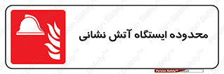gard , اتشنشانی , محل , توقفگاه , ممنوع , 