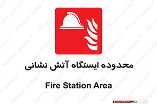 gard , اتشنشانی , محل , توقفگاه , ممنوع , 