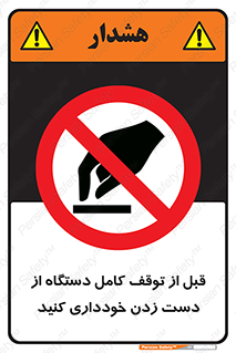 hands , نزنید , ایستادن , حین کار , ممنوع , 