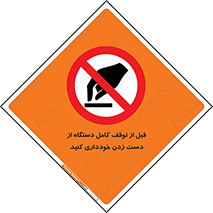 hands , نزنید , ایستادن , حین کار , ممنوع , 
