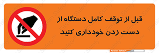 hands , نزنید , ایستادن , حین کار , ممنوع , 