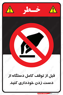 hands , نزنید , ایستادن , حین کار , ممنوع , 