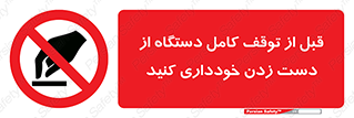 hands , نزنید , ایستادن , حین کار , ممنوع , 