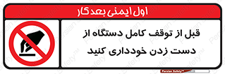 hands , نزنید , ایستادن , حین کار , ممنوع , 