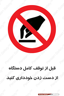 hands , نزنید , ایستادن , حین کار , ممنوع , 