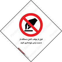 hands , نزنید , ایستادن , حین کار , ممنوع , 