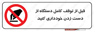 hands , نزنید , ایستادن , حین کار , ممنوع , 