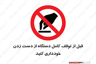 hands , نزنید , ایستادن , حین کار , ممنوع , 