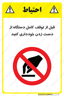 hands , نزنید , ایستادن , حین کار , ممنوع , 