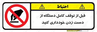 hands , نزنید , ایستادن , حین کار , ممنوع , 