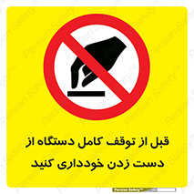 hands , نزنید , ایستادن , حین کار , ممنوع , 