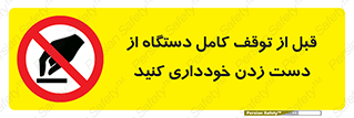 hands , نزنید , ایستادن , حین کار , ممنوع , 