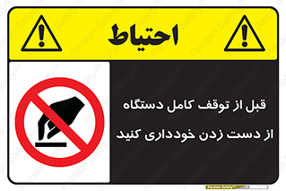 hands , نزنید , ایستادن , حین کار , ممنوع , 