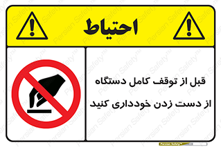 hands , نزنید , ایستادن , حین کار , ممنوع , 