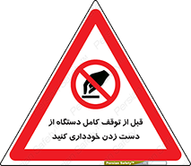 hands , نزنید , ایستادن , حین کار , ممنوع , 