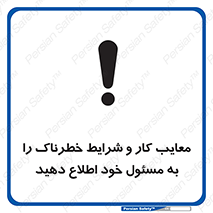 تابلوی ایمنی معایب کار و شرایط خطرناک را به مسئول خود اطلاع دهید – طرح 10364