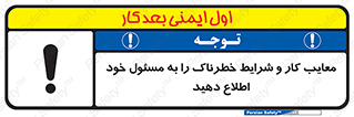 تابلوی ایمنی معایب کار و شرایط خطرناک را به مسئول خود اطلاع دهید – طرح 10364