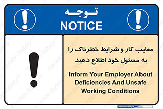 تابلوی ایمنی معایب کار و شرایط خطرناک را به مسئول خود اطلاع دهید – طرح 10364