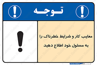 تابلوی ایمنی معایب کار و شرایط خطرناک را به مسئول خود اطلاع دهید – طرح 10364