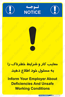 تابلوی ایمنی معایب کار و شرایط خطرناک را به مسئول خود اطلاع دهید – طرح 10364