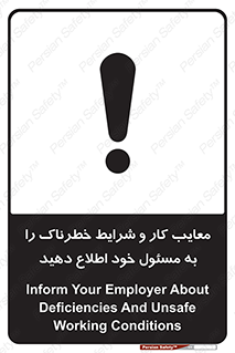 تابلوی ایمنی معایب کار و شرایط خطرناک را به مسئول خود اطلاع دهید – طرح 10364
