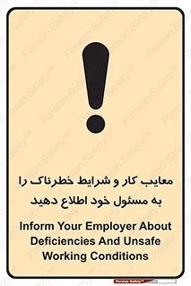 تابلوی ایمنی معایب کار و شرایط خطرناک را به مسئول خود اطلاع دهید – طرح 10364