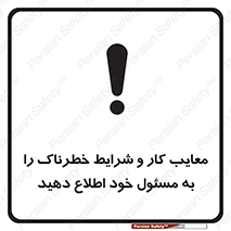 تابلوی ایمنی معایب کار و شرایط خطرناک را به مسئول خود اطلاع دهید – طرح 10364