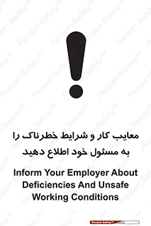 تابلوی ایمنی معایب کار و شرایط خطرناک را به مسئول خود اطلاع دهید – طرح 10364
