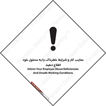 تابلوی ایمنی معایب کار و شرایط خطرناک را به مسئول خود اطلاع دهید – طرح 10364