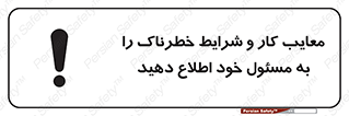 تابلوی ایمنی معایب کار و شرایط خطرناک را به مسئول خود اطلاع دهید – طرح 10364