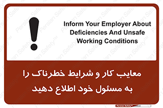 تابلوی ایمنی معایب کار و شرایط خطرناک را به مسئول خود اطلاع دهید – طرح 10364