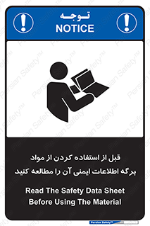 تابلوی ایمنی قبل از استفاده کردن از مواد ، برگه اطلاعات ایمنی آن را مطالعه کنید – طرح 10365