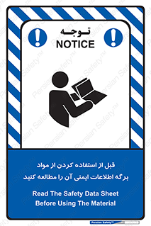 تابلوی ایمنی قبل از استفاده کردن از مواد ، برگه اطلاعات ایمنی آن را مطالعه کنید – طرح 10365