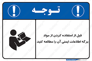 تابلوی ایمنی قبل از استفاده کردن از مواد ، برگه اطلاعات ایمنی آن را مطالعه کنید – طرح 10365