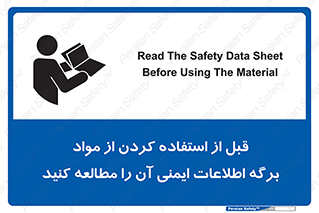 تابلوی ایمنی قبل از استفاده کردن از مواد ، برگه اطلاعات ایمنی آن را مطالعه کنید – طرح 10365