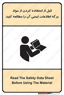 تابلوی ایمنی قبل از استفاده کردن از مواد ، برگه اطلاعات ایمنی آن را مطالعه کنید – طرح 10365