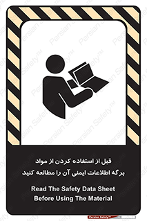 تابلوی ایمنی قبل از استفاده کردن از مواد ، برگه اطلاعات ایمنی آن را مطالعه کنید – طرح 10365