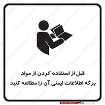 تابلوی ایمنی قبل از استفاده کردن از مواد ، برگه اطلاعات ایمنی آن را مطالعه کنید – طرح 10365