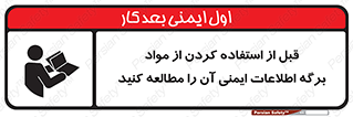 تابلوی ایمنی قبل از استفاده کردن از مواد ، برگه اطلاعات ایمنی آن را مطالعه کنید – طرح 10365