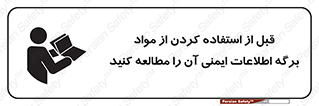 تابلوی ایمنی قبل از استفاده کردن از مواد ، برگه اطلاعات ایمنی آن را مطالعه کنید – طرح 10365