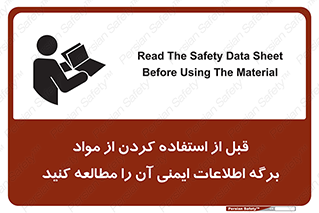 تابلوی ایمنی قبل از استفاده کردن از مواد ، برگه اطلاعات ایمنی آن را مطالعه کنید – طرح 10365