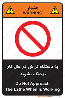 devices , on , work , dont , near , don’t , حین , تراشکاری , دست نزنید , حرکت , ممنوع , 