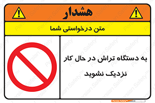 devices , on , work , dont , near , don’t , حین , تراشکاری , دست نزنید , حرکت , ممنوع , 