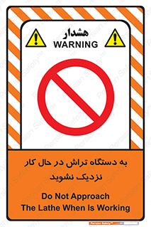 devices , on , work , dont , near , don’t , حین , تراشکاری , دست نزنید , حرکت , ممنوع , 