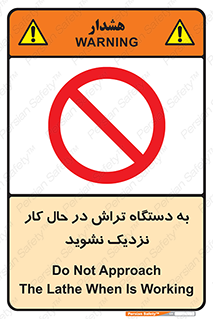 devices , on , work , dont , near , don’t , حین , تراشکاری , دست نزنید , حرکت , ممنوع , 