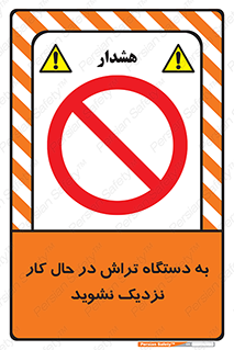 devices , on , work , dont , near , don’t , حین , تراشکاری , دست نزنید , حرکت , ممنوع , 