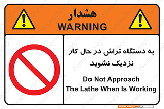 devices , on , work , dont , near , don’t , حین , تراشکاری , دست نزنید , حرکت , ممنوع , 
